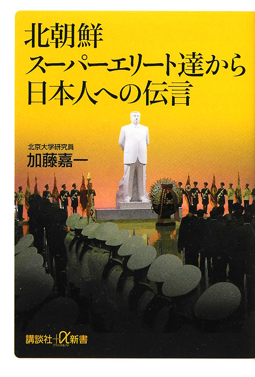 北朝鮮スーパーエリート達から日本人への伝言　　（講談社＋α新書　５８７－１Ｃ）