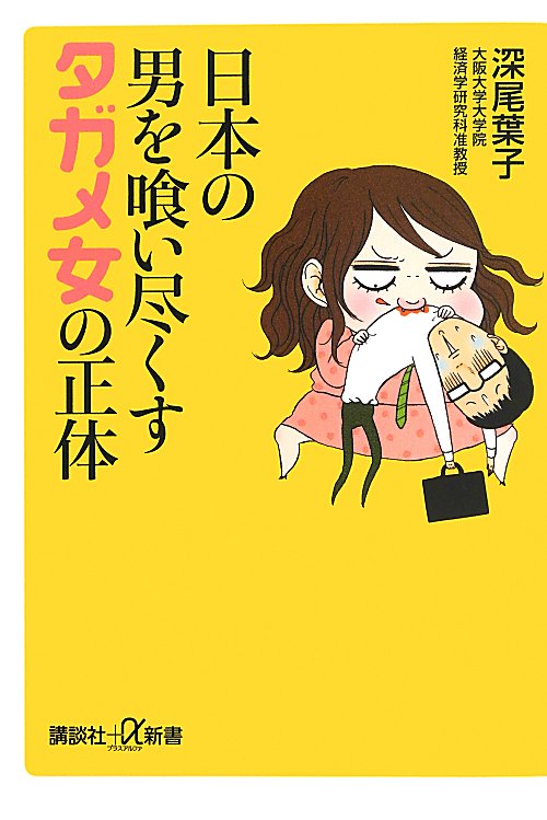 日本の男を喰い尽くすタガメ女の正体　　（講談社＋α新書）