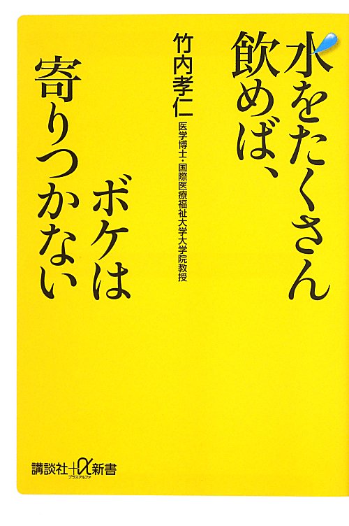 水をたくさん飲めば、ボケは寄りつかない　　（講談社＋α新書）