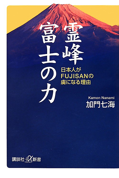 霊峰富士の力　日本人がＦＵＪＩＳＡＮの虜になる理由　　（講談社＋α新書　６４５－１Ａ）