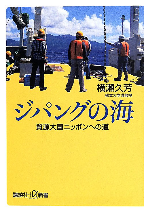 ジパングの海　資源大国ニッポンへの道　　（講談社＋α新書　６５６－１Ｃ）