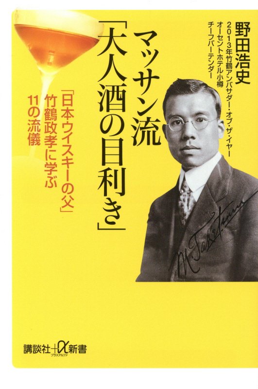 マッサン流「大人酒の目利き」　「日本ウイスキーの父」竹鶴政孝に学ぶ１１の流儀　　（講談社＋α新書　６６３‐１Ｄ）