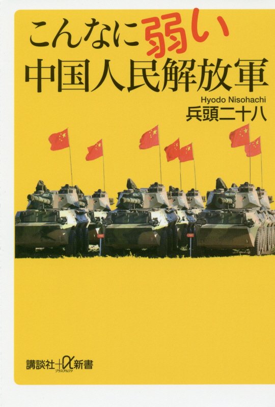 こんなに弱い中国人民解放軍　　（講談社＋α新書　６８６－１Ｃ）