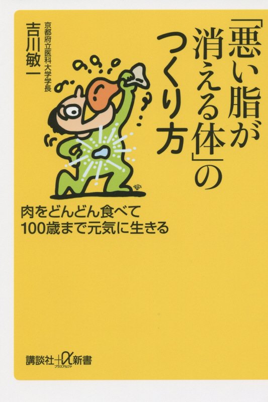 「悪い脂が消える体」のつくり方　肉をどんどん食べて１００歳まで元気に生きる　　（講談社＋α新書）