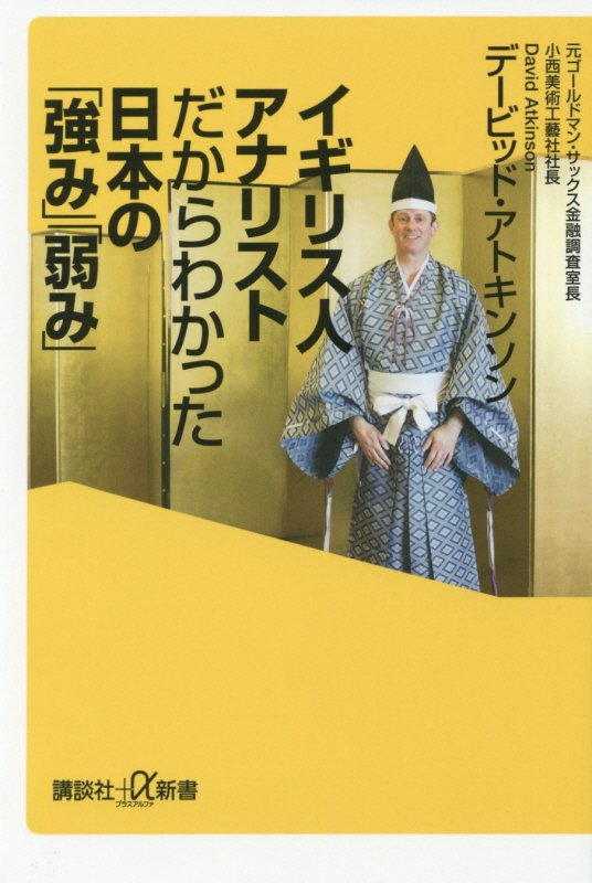 イギリス人アナリストだからわかった日本の「強み」「弱み」　　（講談社＋α新書　６７２－２Ｃ）