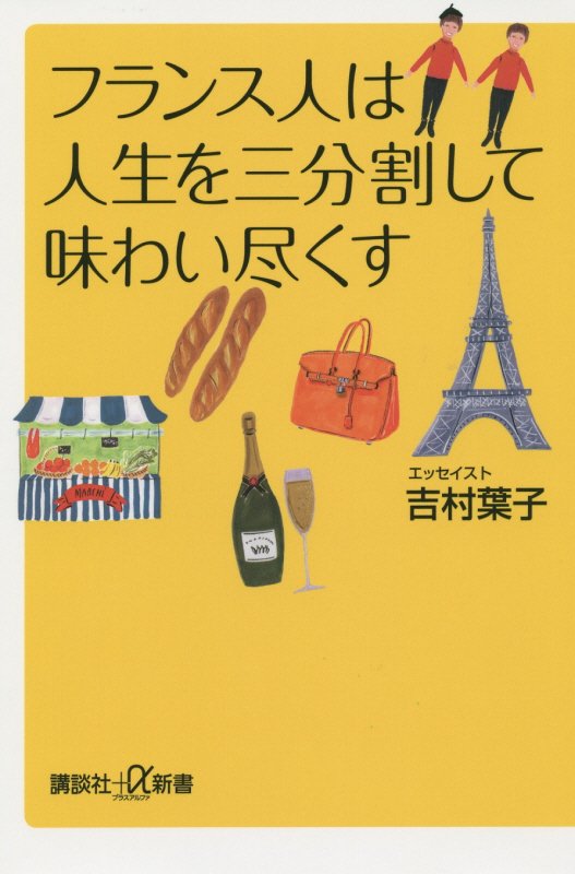フランス人は人生を三分割して味わい尽くす　　（講談社＋α新書　７０２－１Ａ）