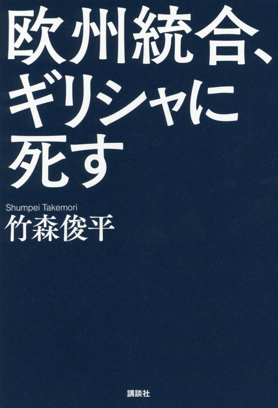 欧州統合、ギリシャに死す　