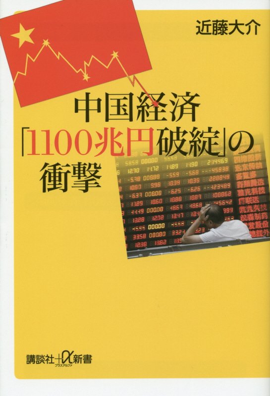 中国経済「１１００兆円破綻」の衝撃　　（講談社＋α新書）