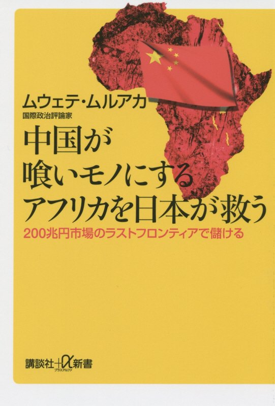 中国が喰いモノにするアフリカを日本が救う　２００兆円市場のラストフロンティアで儲ける　　（講談社＋α新書）