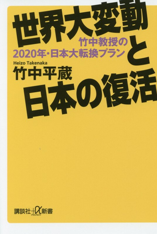 世界大変動と日本の復活　竹中教授の２０２０年・日本大転換プラン　　（講談社＋α新書）