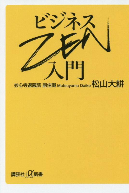 ビジネスＺＥＮ入門　　（講談社＋α新書）
