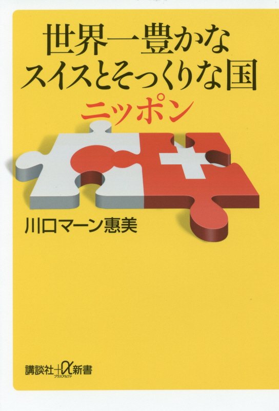 世界一豊かなスイスとそっくりな国ニッポン　　（講談社＋α新書　６２８－３　Ｄ）