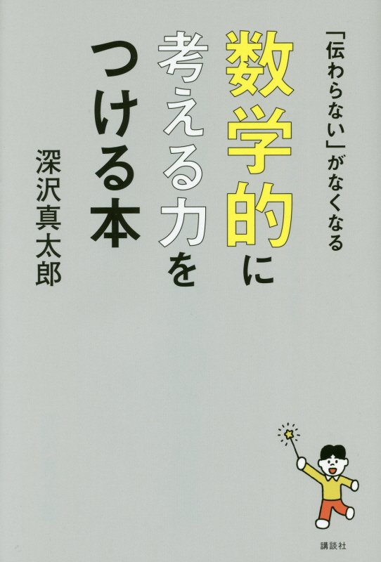 「伝わらない」がなくなる数学的に考える力をつける本　