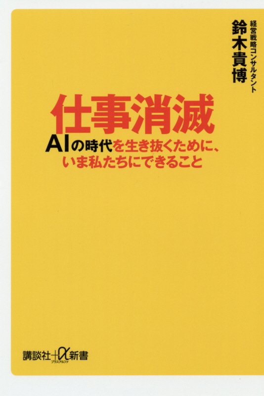仕事消滅　ＡＩの時代を生き抜くために、いま私たちにできること　　（講談社＋α新書）