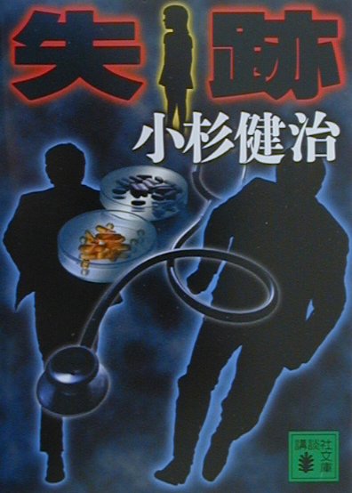 失跡　　（講談社文庫　こ　２７－６）