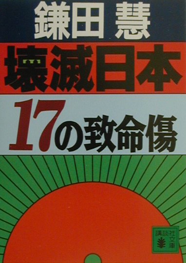 壊滅日本　１７の致命傷　　（講談社文庫　か　２０－１７）