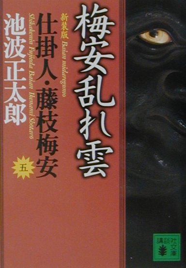 梅安乱れ雲　　（講談社文庫　仕掛人・藤枝梅安）