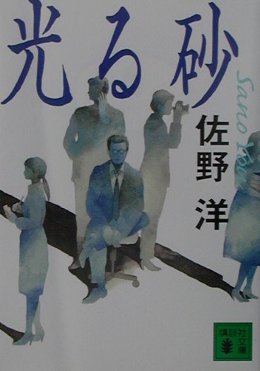 光る砂　　（講談社文庫　さ　２－４６）