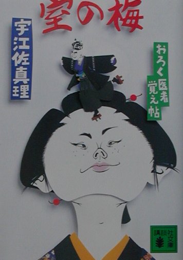 室の梅　おろく医者覚え帖　　（講談社文庫）