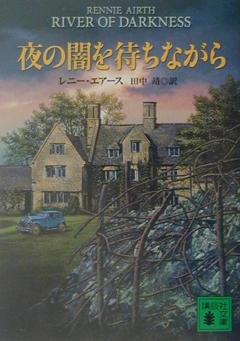 夜の闇を待ちながら　　（講談社文庫　え　２４－１）