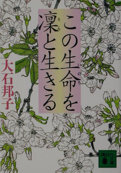 この生命を凛と生きる　　（講談社文庫　お　２３－４）