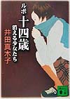 ルポ十四歳　消える少女たち　　（講談社文庫　い　８７－１）