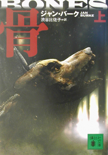 骨　上　（講談社文庫　は　６９－１）