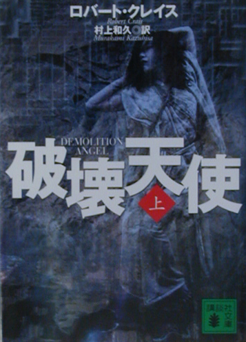 破壊天使　上　　（講談社文庫　く　５１－１）