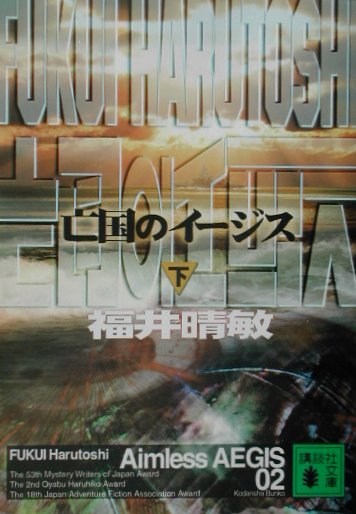 亡国のイージス　下　　（講談社文庫　ふ　５９－３）