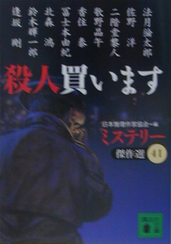 殺人買います　　（講談社文庫　に　６－４７　ミステリー傑作選）