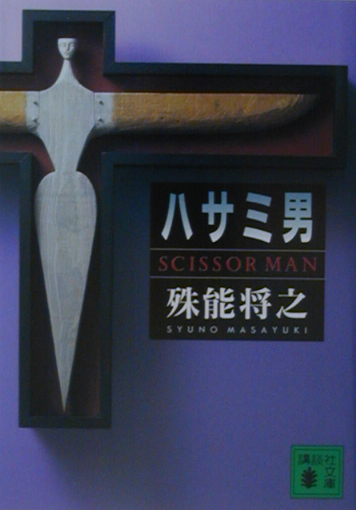 ハサミ男　　（講談社文庫　し　６８－１）