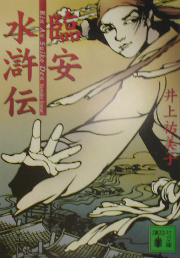 臨安水滸伝　　（講談社文庫　い　８０－４）