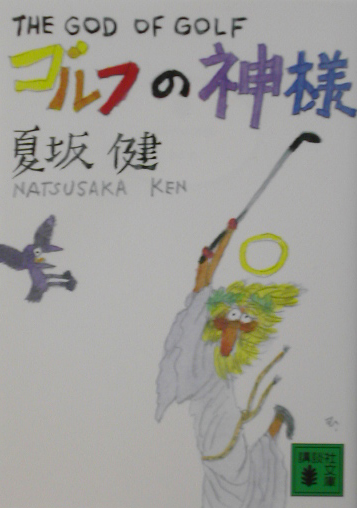 ゴルフの神様　　（講談社文庫　な　５５－２）