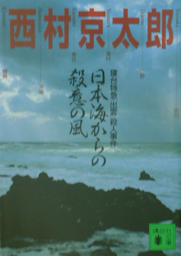 日本海からの殺意の風　寝台特急出雲殺人事件　　（講談社文庫　に　１－７５）