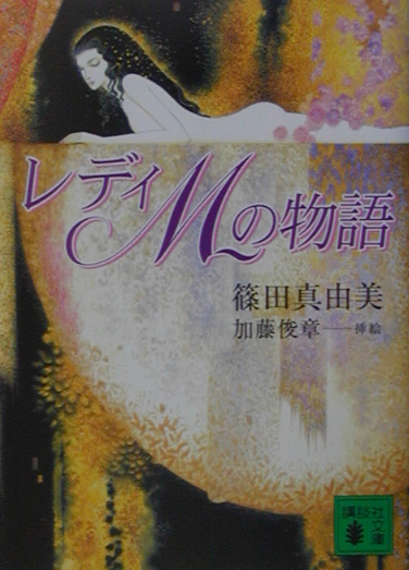 レディＭの物語　　（講談社文庫　し　５４－８）