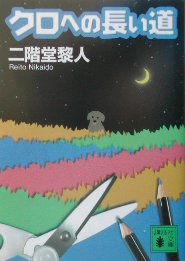 クロへの長い道　　（講談社文庫　に　２２－１４）