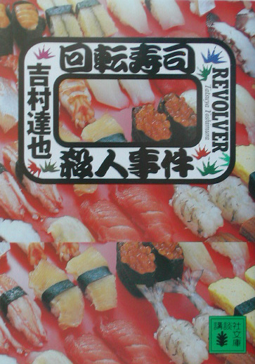 回転寿司殺人事件　　（講談社文庫　よ　２３－２４）