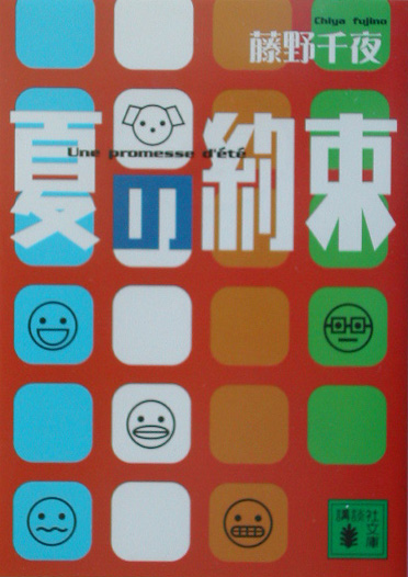 夏の約束　　（講談社文庫　ふ　５２－４）