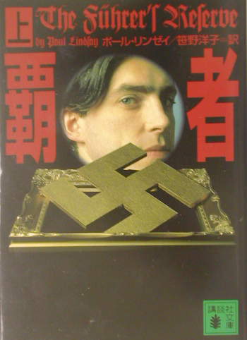 覇者　上　　（講談社文庫　り　５－４）