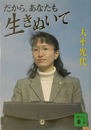 だから、あなたも生きぬいて　　（講談社文庫　お　９４－１）