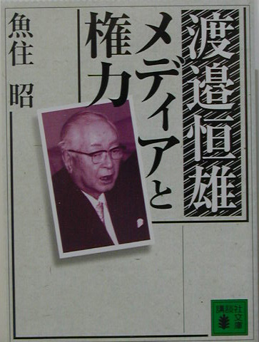 渡邉恒雄メディアと権力　　（講談社文庫　う　５０－１）