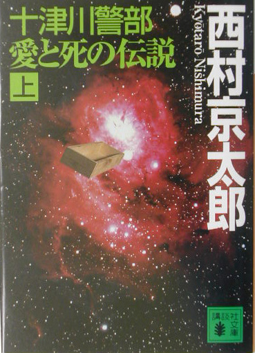 十津川警部愛と死の伝説　上　（講談社文庫　に　１－７８）