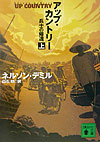アップ・カントリー　上　兵士の帰還　　（講談社文庫　て　１１－３）
