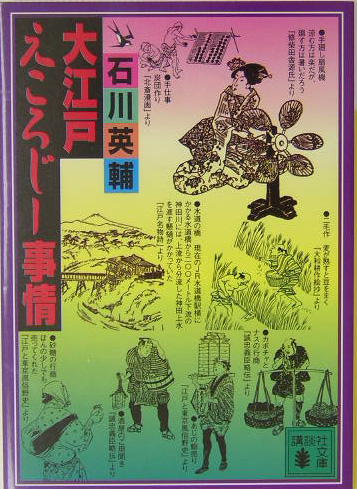大江戸えころじー事情　　（講談社文庫　い　１０－２１）