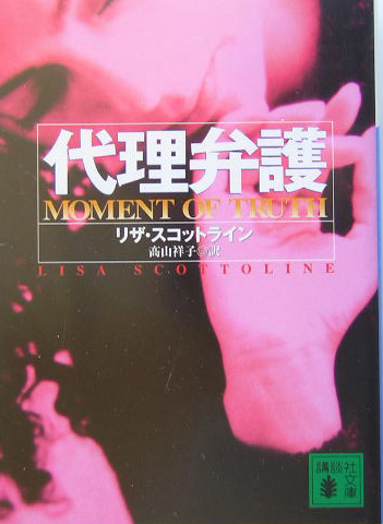 代理弁護　　（講談社文庫　す　１７－５）