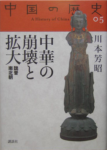 中国の歴史　５　　（中国の歴史）