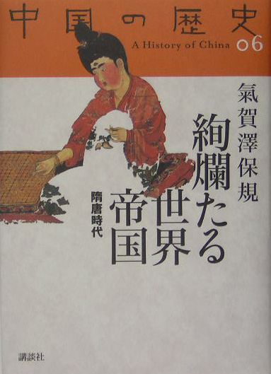 中国の歴史　６　　（中国の歴史）