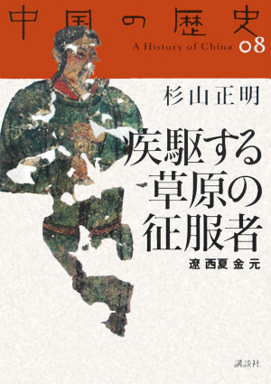 中国の歴史　８　　（中国の歴史）