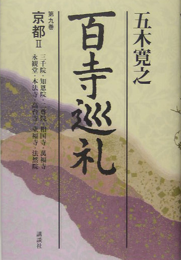 百寺巡礼　京都　２　第９巻