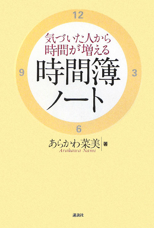 気づいた人から時間が増える時間簿ノート　　（講談社の実用ＢＯＯＫ）